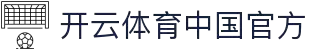 开云体育(中国)官方网站_KAIYUN SPORTS