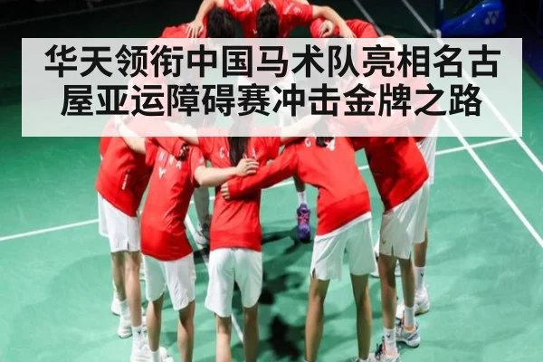 华天领衔中国马术队亮相名古屋亚运障碍赛冲击金牌之路 | kaiyun sports