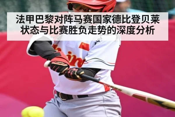 法甲巴黎对阵马赛国家德比登贝莱状态与比赛胜负走势的深度分析 | kaiyun sports