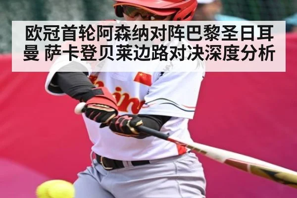 欧冠首轮阿森纳对阵巴黎圣日耳曼 萨卡登贝莱边路对决深度分析 | kaiyun sports