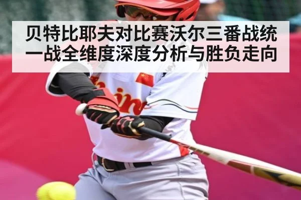 贝特比耶夫对比赛沃尔三番战统一战全维度深度分析与胜负走向 | kaiyun sports