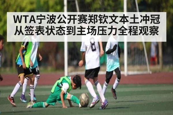 WTA宁波公开赛郑钦文本土冲冠从签表状态到主场压力全程观察 | kaiyun sports